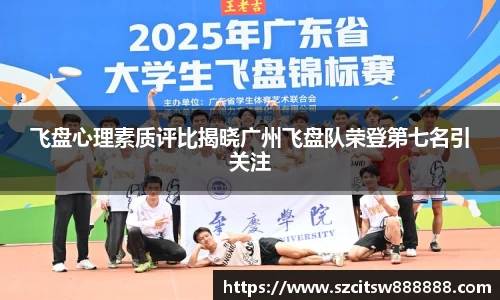 飞盘心理素质评比揭晓广州飞盘队荣登第七名引关注