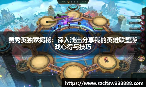 黄秀英独家揭秘：深入浅出分享我的英雄联盟游戏心得与技巧