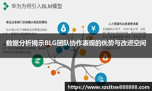 数据分析揭示BLG团队协作表现的优势与改进空间